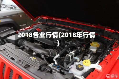 2018各业行情(2018年行情)