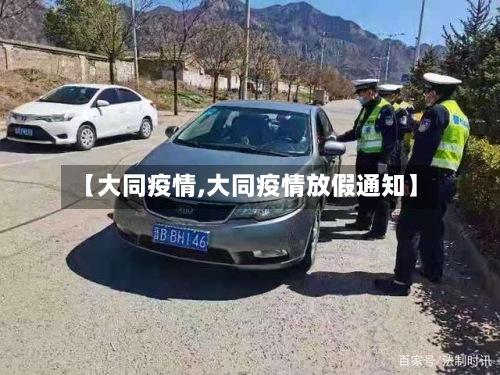 【大同疫情,大同疫情放假通知】