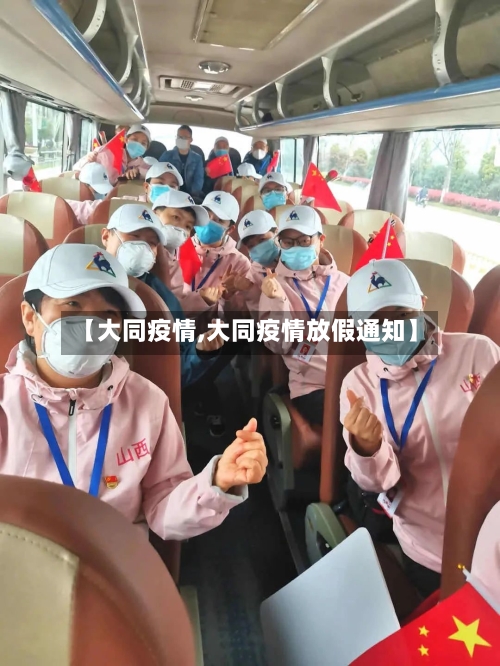 【大同疫情,大同疫情放假通知】-第2张图片