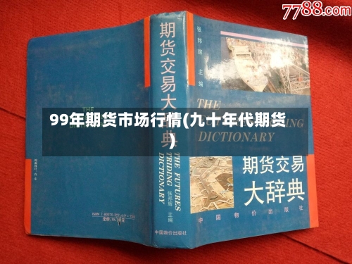 99年期货市场行情(九十年代期货)-第2张图片