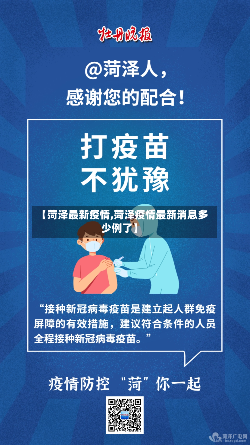 【菏泽最新疫情,菏泽疫情最新消息多少例了】