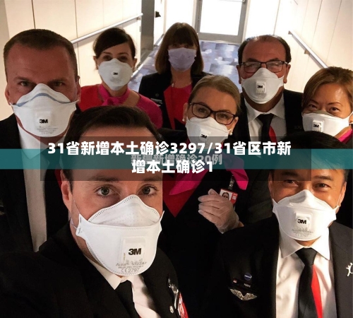31省新增本土确诊3297/31省区市新增本土确诊1-第1张图片