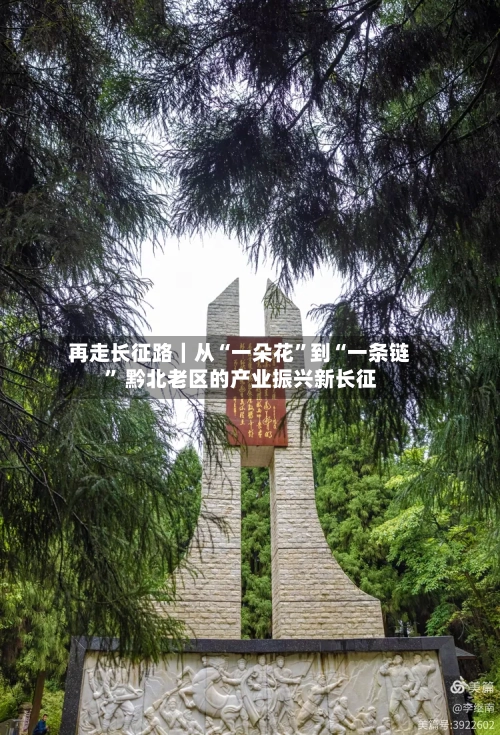 再走长征路|从“一朵花”到“一条链” 黔北老区的产业振兴新长征