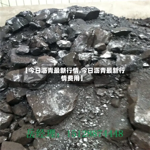 【今日沥青最新行情,今日沥青最新行情费用】-第2张图片