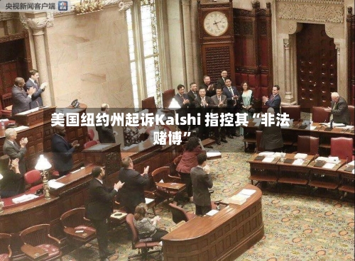 美国纽约州起诉Kalshi 指控其“非法赌博”