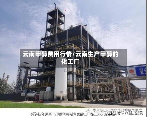 云南甲醇费用行情/云南生产甲醇的化工厂-第2张图片