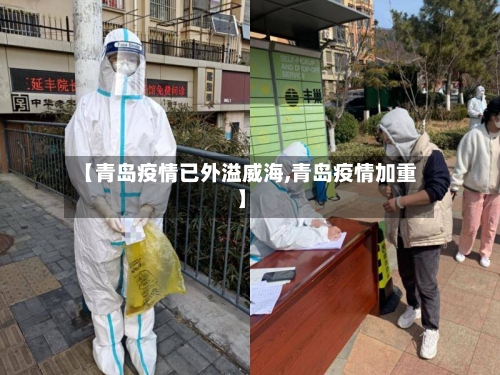 【青岛疫情已外溢威海,青岛疫情加重】-第3张图片