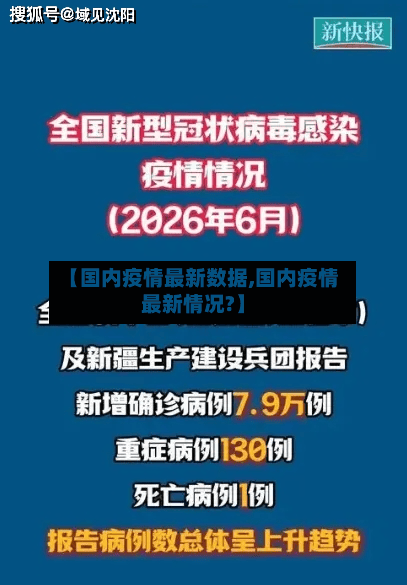 【国内疫情最新数据,国内疫情最新情况?】