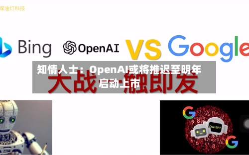 知情人士:OpenAI或将推迟至明年启动上市-第2张图片