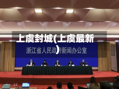上虞封城(上虞最新)