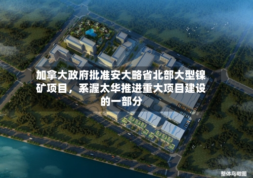 加拿大政府批准安大略省北部大型镍矿项目	，系渥太华推进重大项目建设的一部分-第2张图片