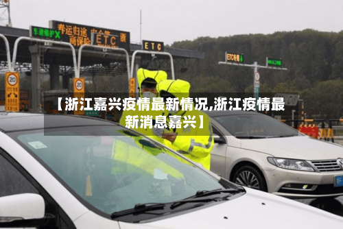 【浙江嘉兴疫情最新情况,浙江疫情最新消息嘉兴】