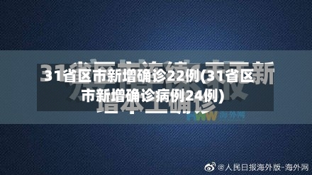 31省区市新增确诊22例(31省区市新增确诊病例24例)-第2张图片