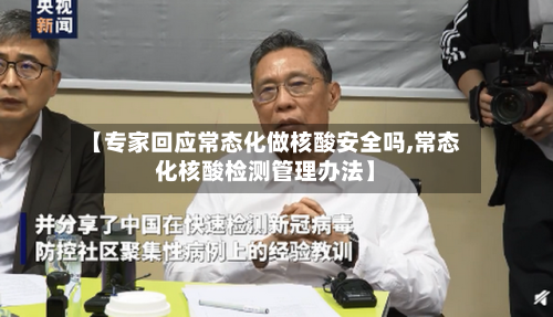 【专家回应常态化做核酸安全吗,常态化核酸检测管理办法】