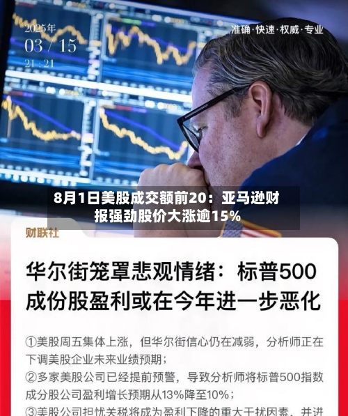 8月1日美股成交额前20:亚马逊财报强劲股价大涨逾15%