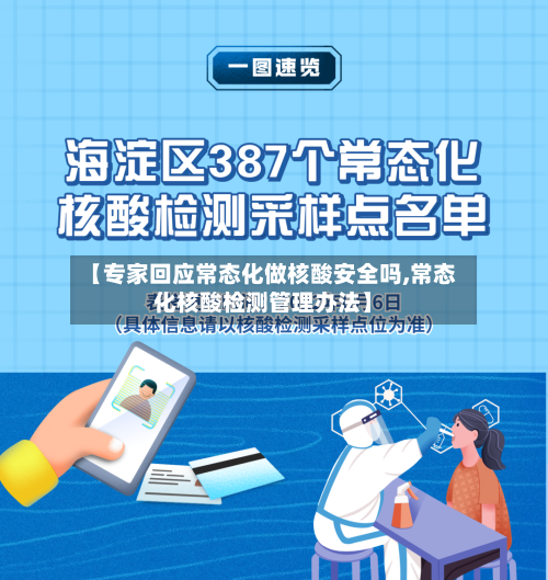 【专家回应常态化做核酸安全吗,常态化核酸检测管理办法】-第2张图片