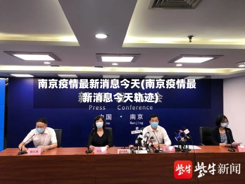 南京疫情最新消息今天(南京疫情最新消息今天轨迹)-第1张图片