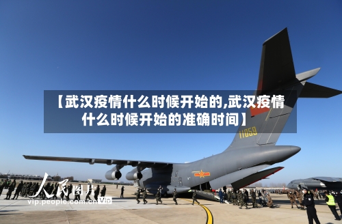 【武汉疫情什么时候开始的,武汉疫情什么时候开始的准确时间】