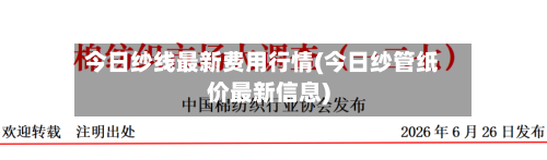 今日纱线最新费用行情(今日纱管纸价最新信息)-第2张图片