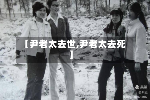 【尹老太去世,尹老太去死】-第2张图片