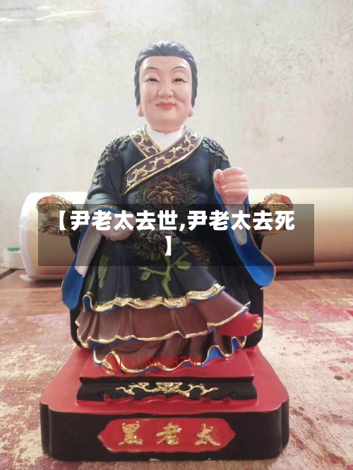 【尹老太去世,尹老太去死】