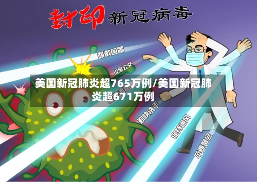 美国新冠肺炎超765万例/美国新冠肺炎超671万例