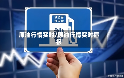 原油行情实时/原油行情实时播报