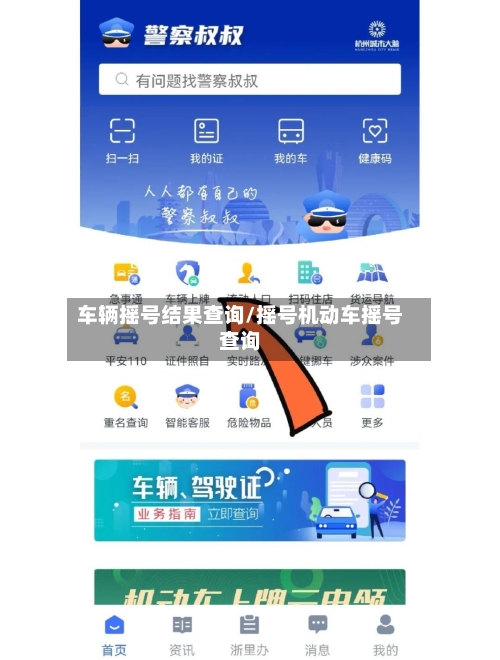 车辆摇号结果查询/摇号机动车摇号查询-第2张图片