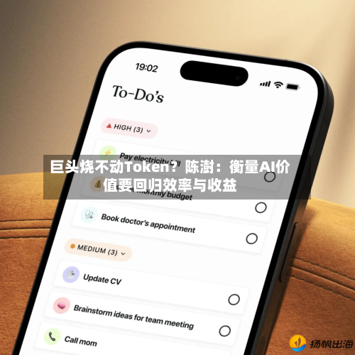 巨头烧不动Token?陈澍:衡量AI价值要回归效率与收益