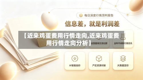 【近来鸡蛋费用行情走向,近来鸡蛋费用行情走向分析】