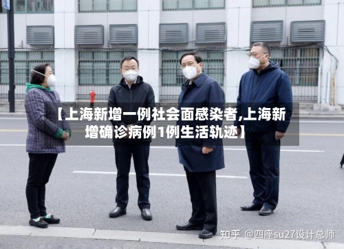 【上海新增一例社会面感染者,上海新增确诊病例1例生活轨迹】-第3张图片