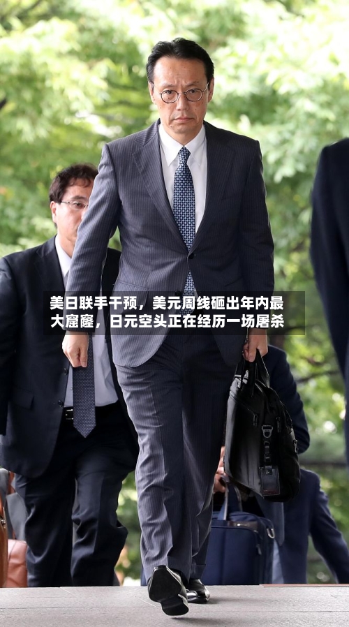 美日联手干预	，美元周线砸出年内最大窟窿，日元空头正在经历一场屠杀-第1张图片