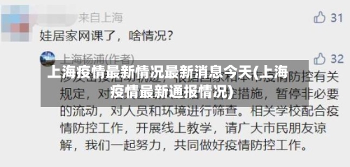 上海疫情最新情况最新消息今天(上海疫情最新通报情况)