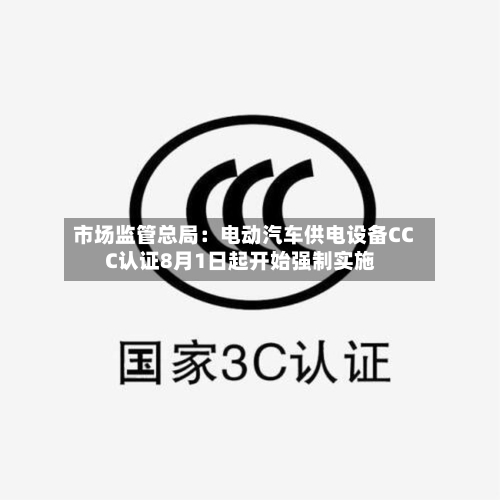 市场监管总局:电动汽车供电设备CCC认证8月1日起开始强制实施-第2张图片