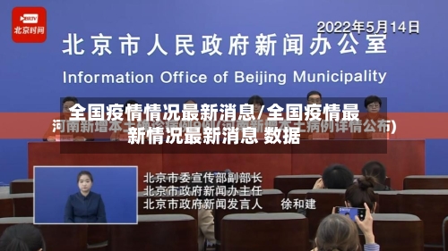 全国疫情情况最新消息/全国疫情最新情况最新消息 数据