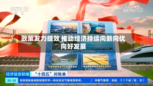政策发力提效 推动经济持续向新向优向好发展