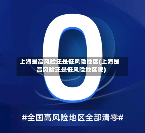 上海是高风险还是低风险地区(上海是高风险还是低风险地区呢)-第2张图片