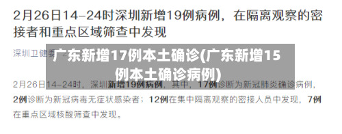 广东新增17例本土确诊(广东新增15例本土确诊病例)-第2张图片