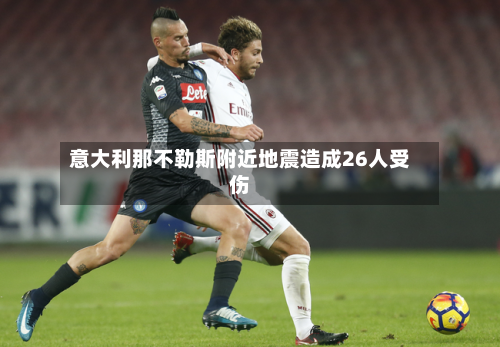 意大利那不勒斯附近地震造成26人受伤-第2张图片