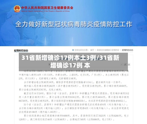 31省新增确诊17例本土3例/31省新增确诊17例 本-第3张图片