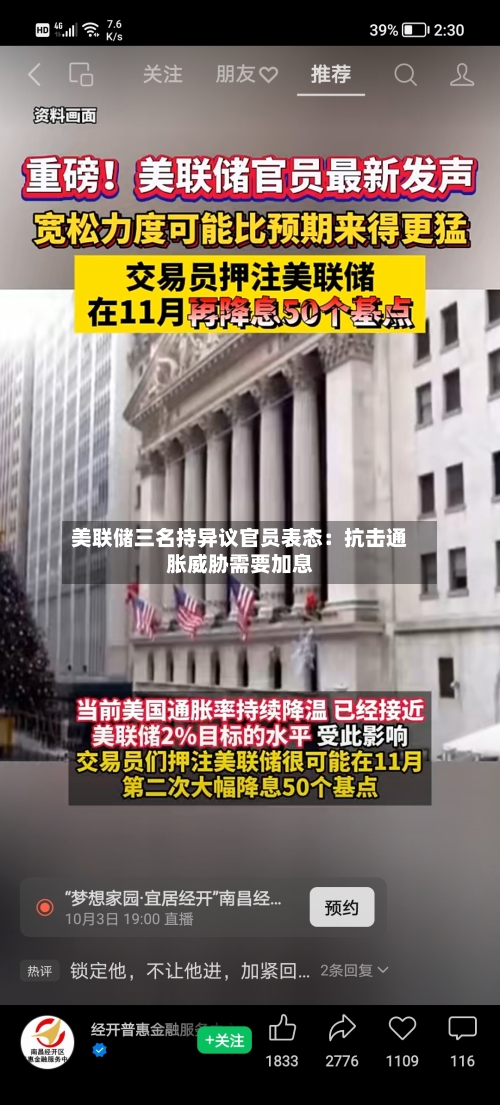 美联储三名持异议官员表态:抗击通胀威胁需要加息
