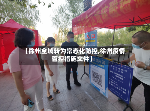 【徐州全域转为常态化防控,徐州疫情管控措施文件】