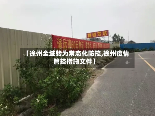 【徐州全域转为常态化防控,徐州疫情管控措施文件】-第3张图片