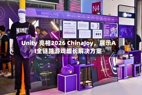 Unity 亮相2026 ChinaJoy，展示AI全链路游戏增长解决方案-第2张图片