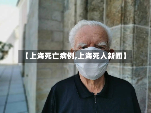 【上海死亡病例,上海死人新闻】-第2张图片