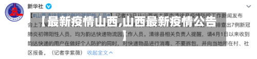 【最新疫情山西,山西最新疫情公告】