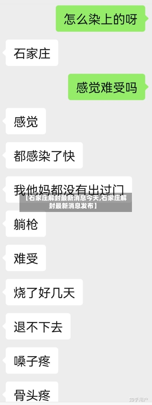 【石家庄解封最新消息今天,石家庄解封最新消息发布】