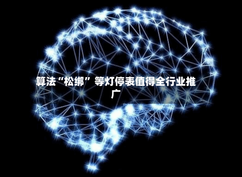 算法“松绑” 等灯停表值得全行业推广-第2张图片