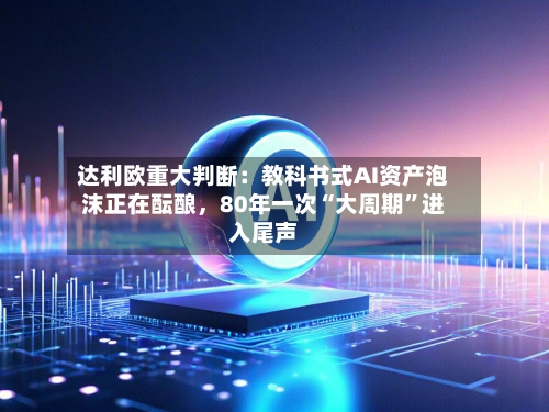 达利欧重大判断：教科书式AI资产泡沫正在酝酿，80年一次“大周期	”进入尾声-第3张图片