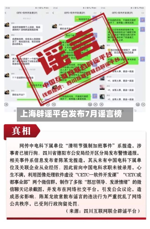 上海辟谣平台发布7月谣言榜-第1张图片